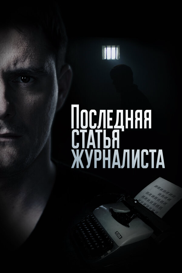 Последняя статья журналиста постер - смотреть онлайн